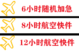 丽江三义航空快运快递公司,专业空运当天件